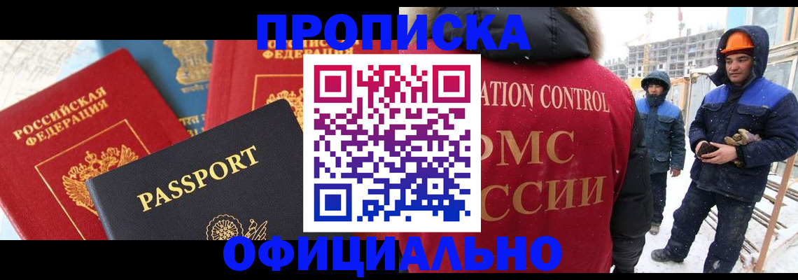 купить прописку в Пушкино